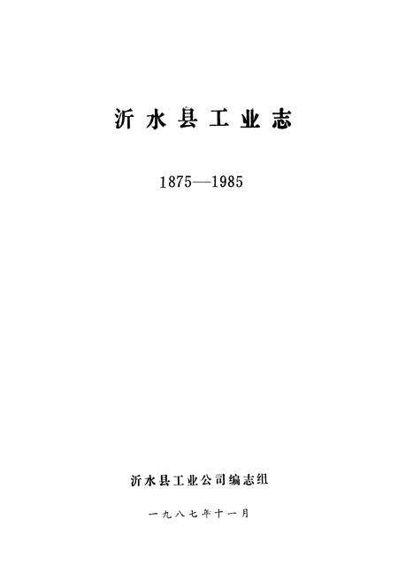 《沂水县工业志(1875-1985)》.pdf_山东省志预览图1