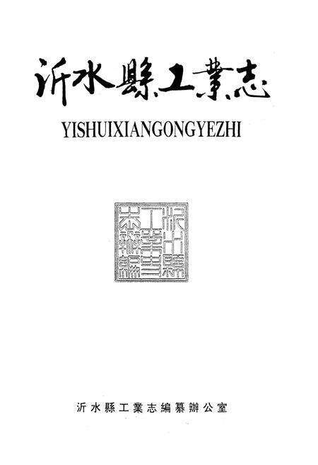 《沂水县工业志(1875-1985)》.pdf_山东省志预览图2