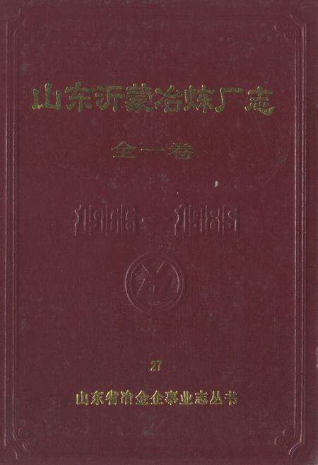 《山东沂蒙冶炼厂志(全一卷)1966-1985》.pdf_山东省志缩略图