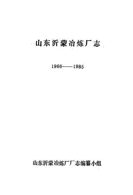 《山东沂蒙冶炼厂志(全一卷)1966-1985》.pdf_山东省志预览图1