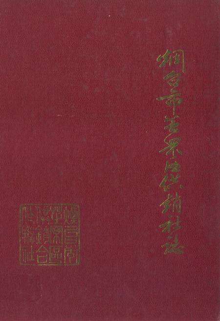《烟台市芝罘区供销社志》.pdf_山东省志缩略图