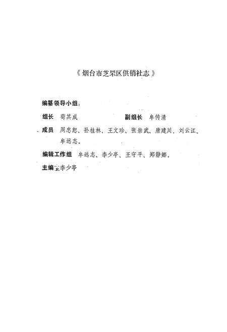 《烟台市芝罘区供销社志》.pdf_山东省志预览图1