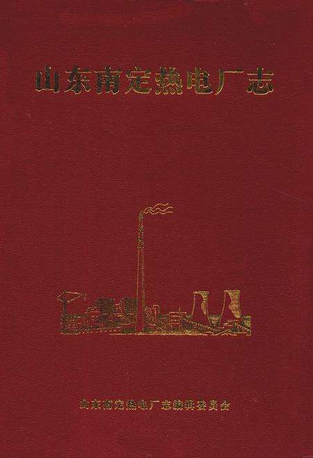 《山东南定热电厂志》.pdf_山东省志缩略图