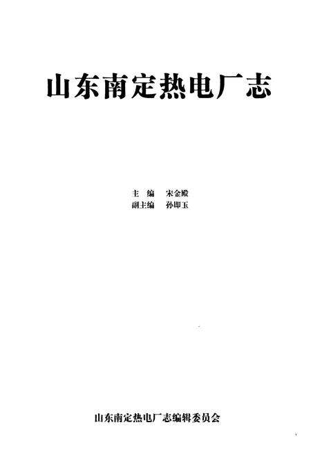 《山东南定热电厂志》.pdf_山东省志预览图1