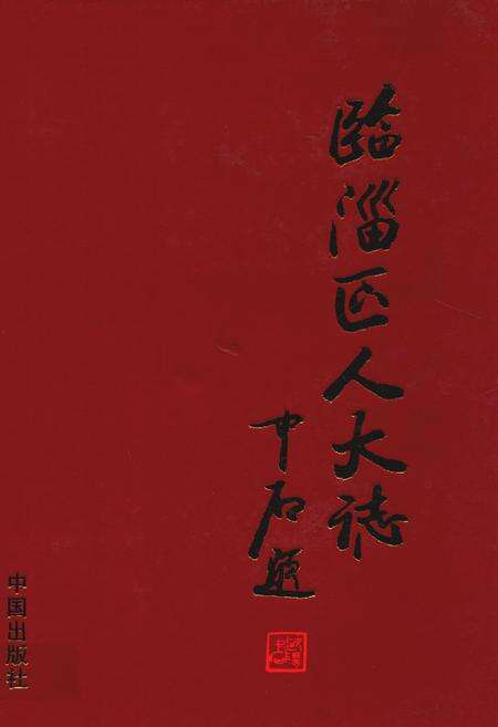 《临淄区人大志》.pdf_山东省志缩略图