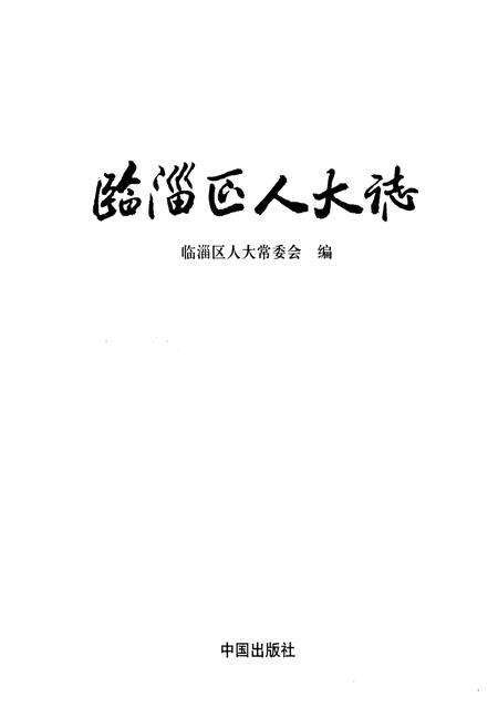 《临淄区人大志》.pdf_山东省志预览图1