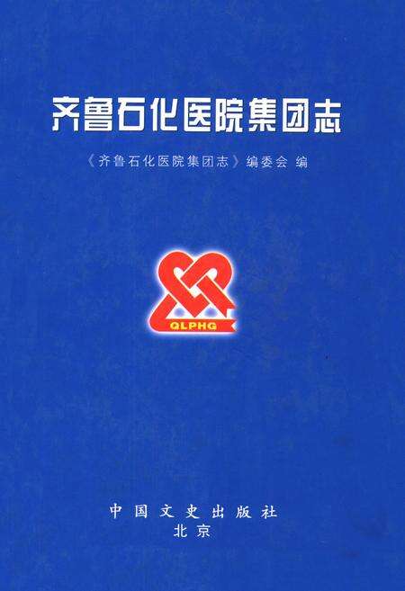 《齐鲁石化医院集团志》.pdf_山东省志缩略图