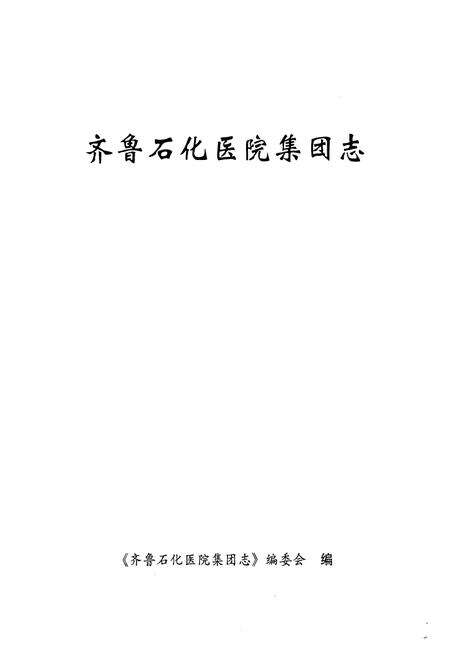 《齐鲁石化医院集团志》.pdf_山东省志预览图1