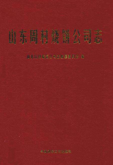 《山东周村烧饼公司志》.pdf_山东省志缩略图