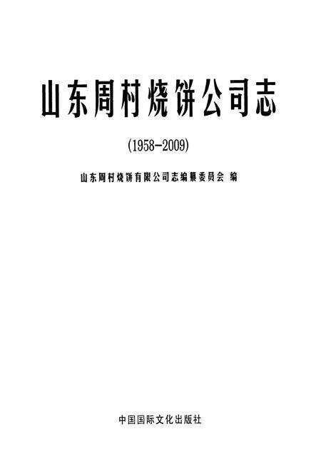 《山东周村烧饼公司志》.pdf_山东省志预览图1