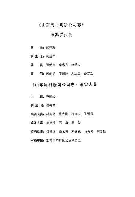 《山东周村烧饼公司志》.pdf_山东省志预览图3