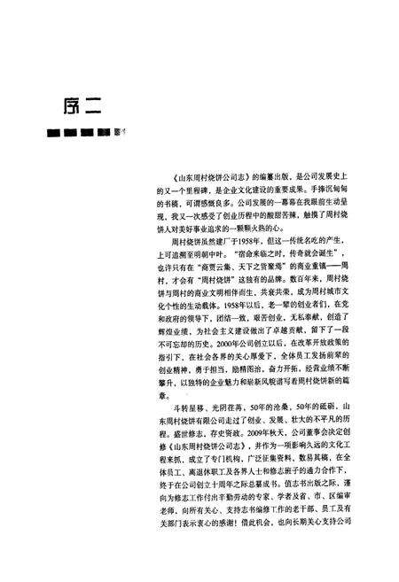 《山东周村烧饼公司志》.pdf_山东省志预览图5