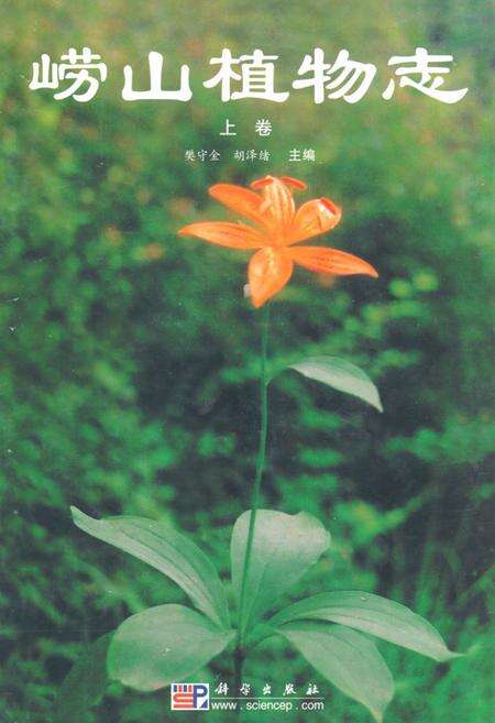《崂山植物志(上卷)》.pdf_山东省志缩略图
