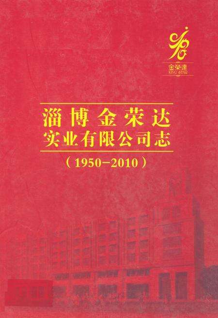 《淄博金荣达实业有限公司志(1950-2010)》.pdf_山东省志缩略图