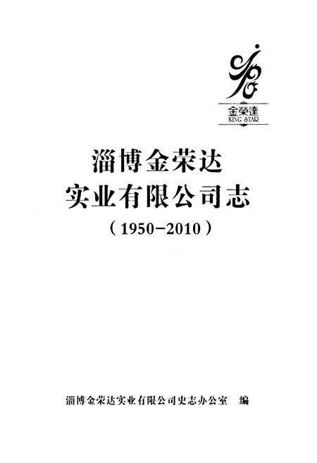 《淄博金荣达实业有限公司志(1950-2010)》.pdf_山东省志预览图1