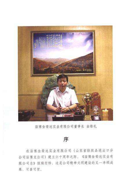 《淄博金荣达实业有限公司志(1950-2010)》.pdf_山东省志预览图2