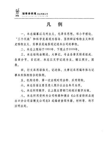 《淄博金荣达实业有限公司志(1950-2010)》.pdf_山东省志预览图5