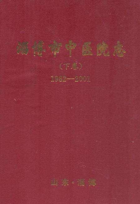 《淄博市中医院志(下卷)(1982-2001)》.pdf_山东省志缩略图
