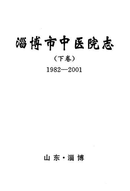 《淄博市中医院志(下卷)(1982-2001)》.pdf_山东省志预览图1