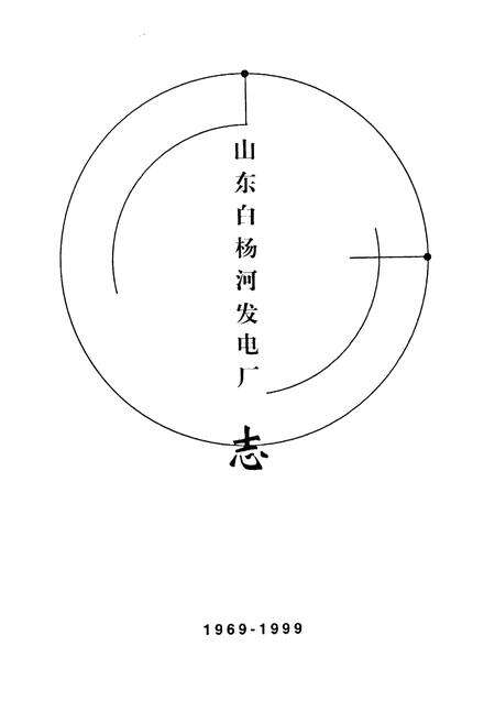《山东白杨河发电厂志(1969-1999)》.pdf_山东省志预览图1