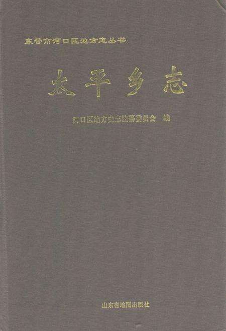 《太平乡志》.pdf_山东省志缩略图