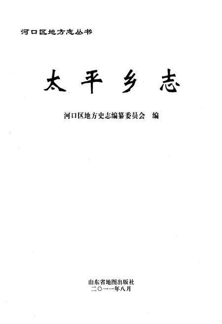 《太平乡志》.pdf_山东省志预览图1