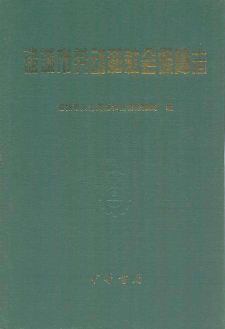 《诸城市劳动和社会保障志》.pdf_山东省志缩略图