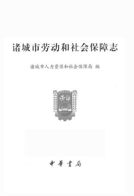 《诸城市劳动和社会保障志》.pdf_山东省志预览图1