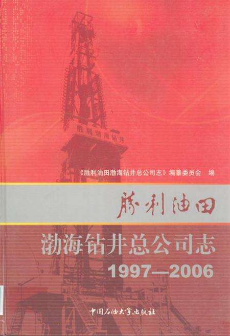 《胜利油田渤海钻井总公司志(1997-2006)》.pdf_山东省志缩略图