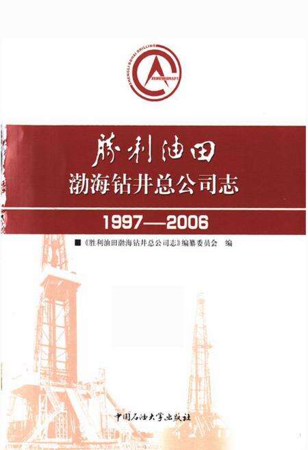 《胜利油田渤海钻井总公司志(1997-2006)》.pdf_山东省志预览图1