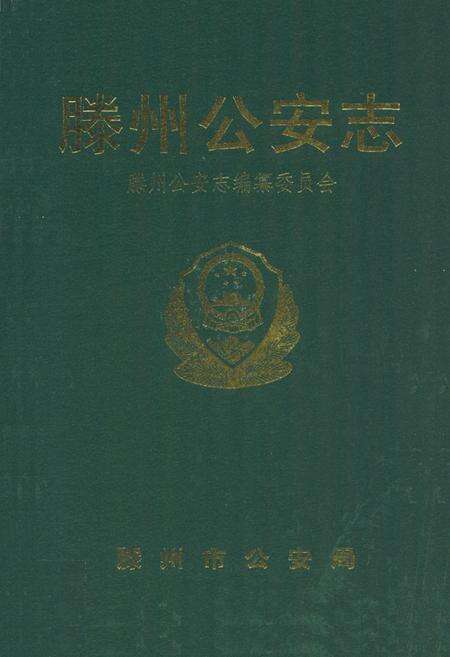 《滕州公安志》.pdf_山东省志缩略图
