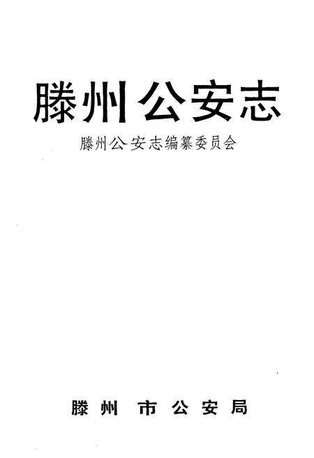《滕州公安志》.pdf_山东省志预览图1