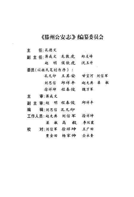 《滕州公安志》.pdf_山东省志预览图2