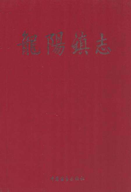 《龙阳镇志》.pdf_山东省志缩略图