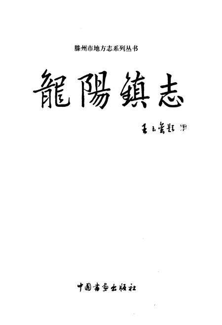 《龙阳镇志》.pdf_山东省志预览图1