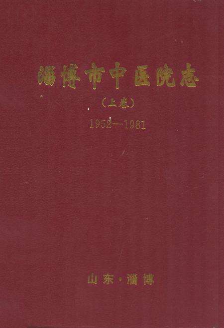 《淄博市中医院志(上卷)1952-1981》.pdf_山东省志缩略图