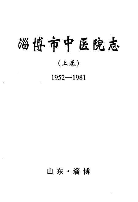 《淄博市中医院志(上卷)1952-1981》.pdf_山东省志预览图1