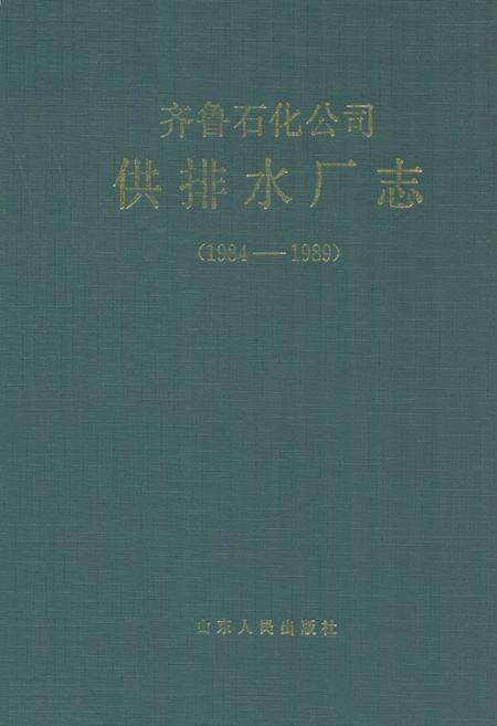 《齐鲁石化公司供排水厂志(1984-1989)》.pdf_山东省志缩略图