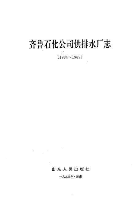 《齐鲁石化公司供排水厂志(1984-1989)》.pdf_山东省志预览图1
