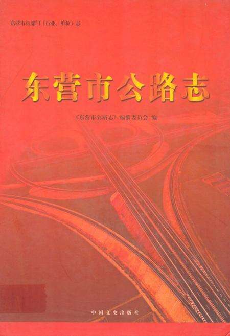 《东营市公路志》.pdf_山东省志缩略图