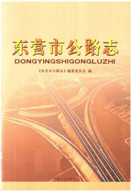 《东营市公路志》.pdf_山东省志预览图1