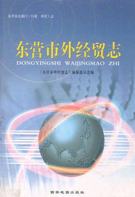 《东营市外经贸志》.pdf_山东省志缩略图