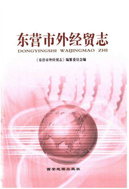 《东营市外经贸志》.pdf_山东省志预览图1