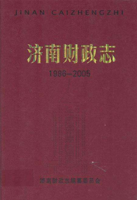 《济南财政志(1986-2005)》.pdf_山东省志缩略图