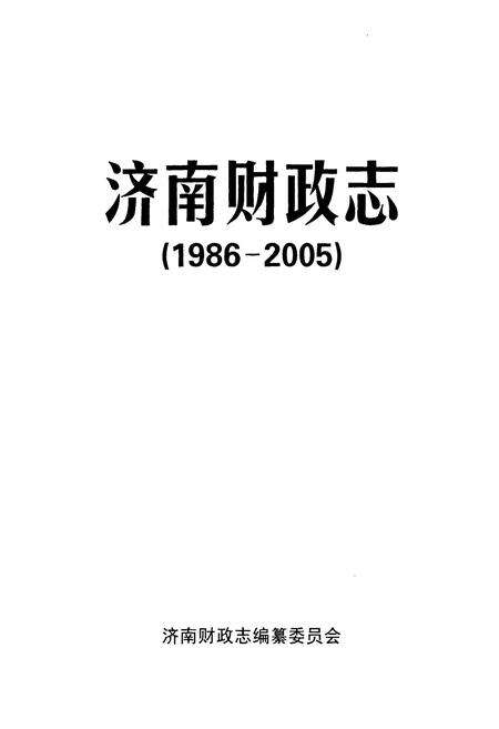 《济南财政志(1986-2005)》.pdf_山东省志预览图1