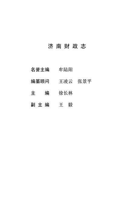 《济南财政志(1986-2005)》.pdf_山东省志预览图5