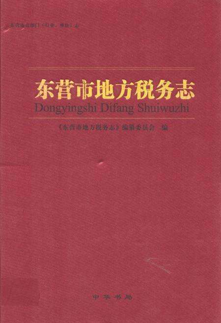 《东营市地方税务志》.pdf_山东省志缩略图