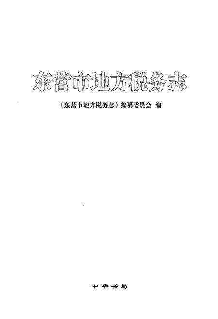《东营市地方税务志》.pdf_山东省志预览图1