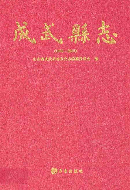 《成武县志(1986-2005)》.pdf_山东省志缩略图