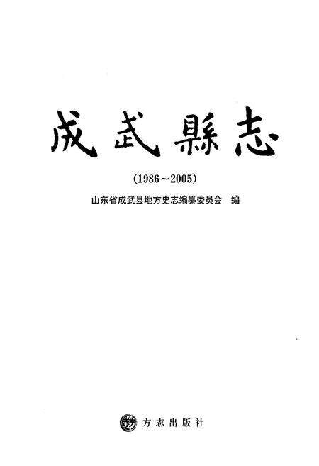 《成武县志(1986-2005)》.pdf_山东省志预览图1